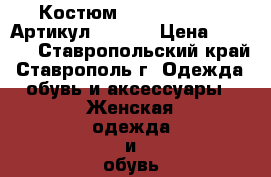  Костюм «Country Girl»	 Артикул: A2322	 › Цена ­ 1 250 - Ставропольский край, Ставрополь г. Одежда, обувь и аксессуары » Женская одежда и обувь   